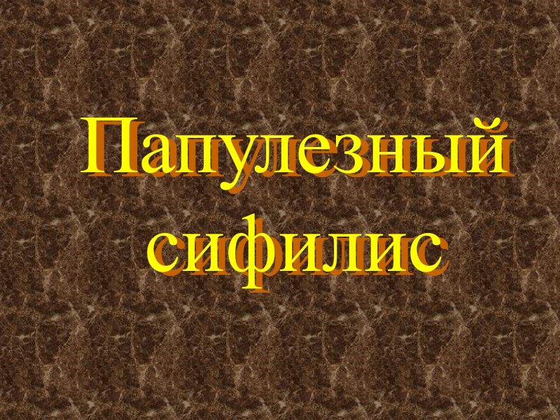 Папулезный сифилис